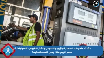 «ثبات ملحوظ» أسعار البنزين والسولار والغاز الطبيعي للسيارات في مصر اليوم ماذا يعني للمستهلكين؟